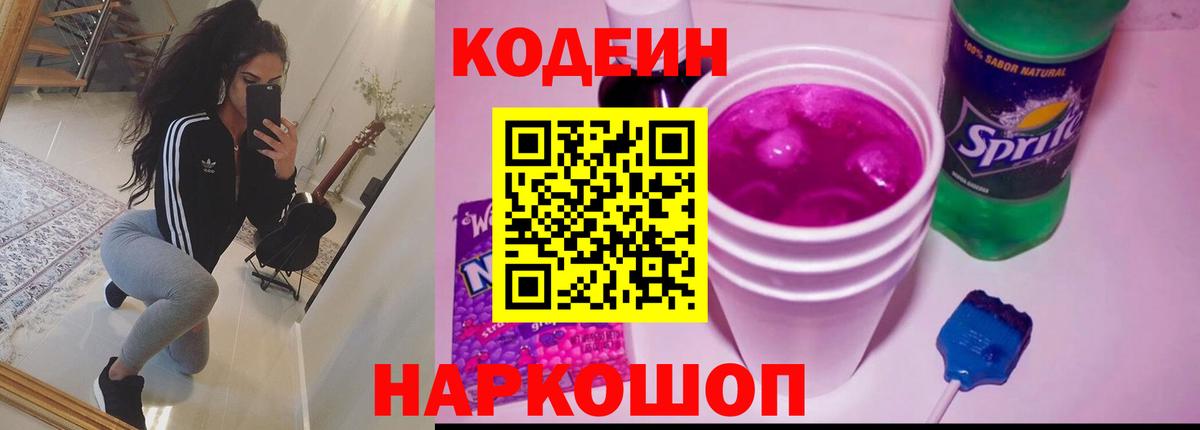 Кодеин Purple Drank Салават